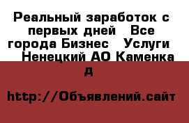 Реальный заработок с первых дней - Все города Бизнес » Услуги   . Ненецкий АО,Каменка д.